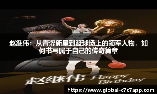 赵继伟：从青涩新星到篮球场上的领军人物，如何书写属于自己的传奇篇章