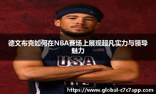 德文布克如何在NBA赛场上展现超凡实力与领导魅力