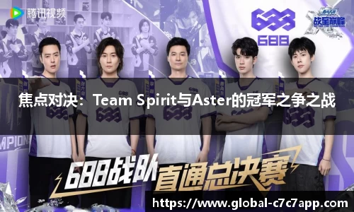 焦点对决：Team Spirit与Aster的冠军之争之战