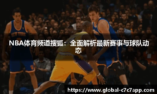 NBA体育频道搜狐：全面解析最新赛事与球队动态