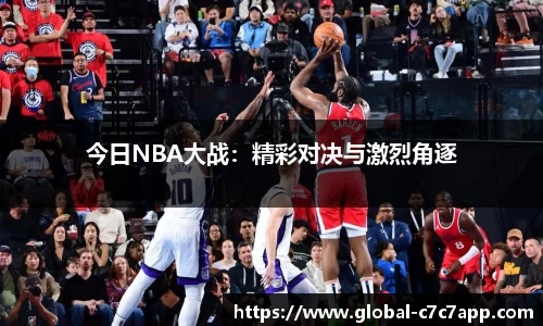 今日NBA大战：精彩对决与激烈角逐