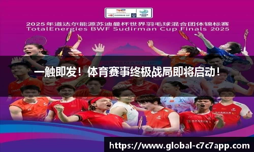 一触即发！体育赛事终极战局即将启动！