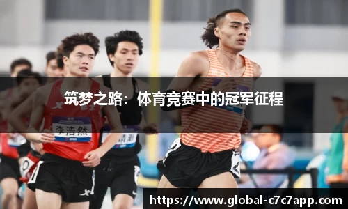 筑梦之路：体育竞赛中的冠军征程