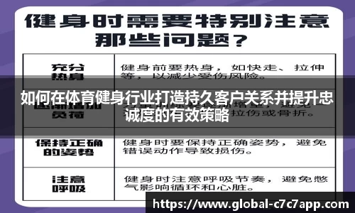 如何在体育健身行业打造持久客户关系并提升忠诚度的有效策略