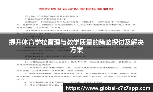 提升体育学校管理与教学质量的策略探讨及解决方案